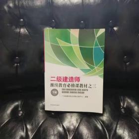 二级建造师继续教育必修课教材 3 下册 不详