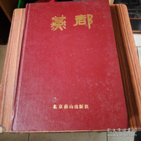 燕都 （1985-1986：总第一期至第九期〕 合订本