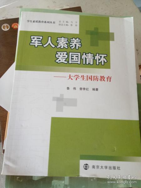 学生素质教育系列丛书 军人素养 爱国情怀：大学生国防教育（第2版）