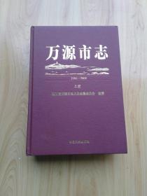 万源市志：1986~2005 上册