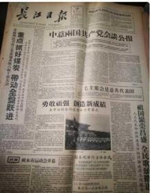 长江日报1959年4月10月 见描述