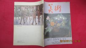 美术（1991年第11期）