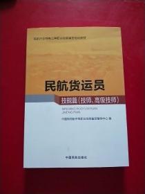 民航客运员（技能篇 技师、高级技师）