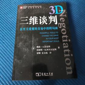 三维谈判：在至关重要的交易中扭转局面