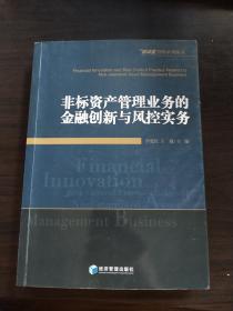 非标资产管理业务的金融创新与风控实务