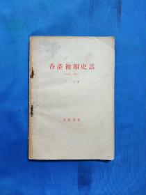 1958年《香港初期史话》