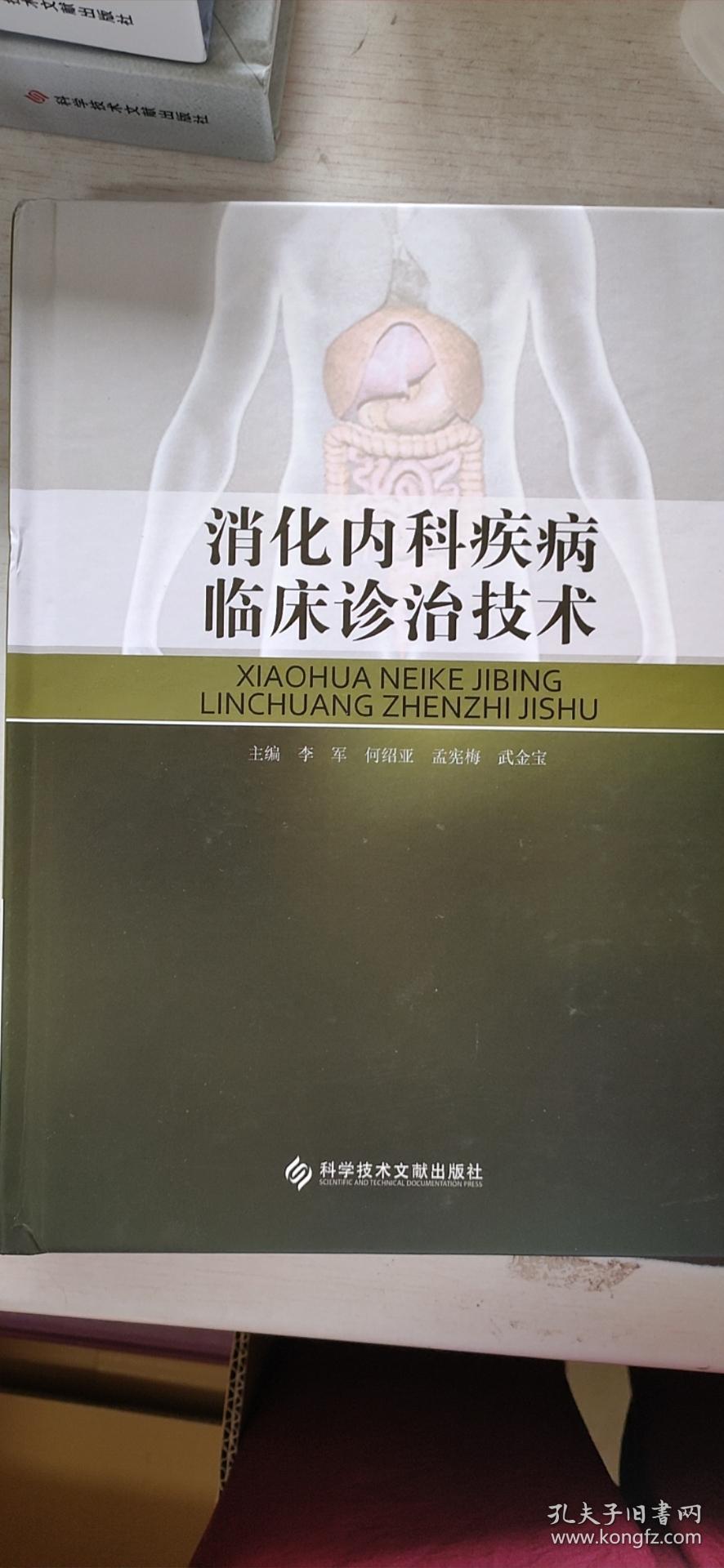 消化内科疾病临床诊治技术