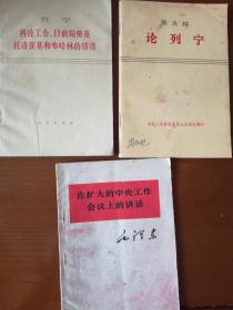 毛泽东在扩大的中央工作会议上的讲话；斯大林论列宁；列宁再论工会，目前局势及布哈林的错误。共3本