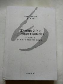 日本唐代文学研究十家：莲与荷的文化史——古典诗歌中的植物名研究