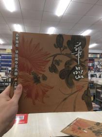 名家精品 华喦闽中花卉册