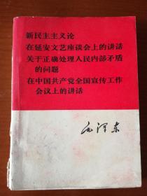 红宝书：新民主主义论，在延安文艺座谈会上的讲话，在全国宣传工作会议上的讲话，关于正确处理人民内部矛盾的问题