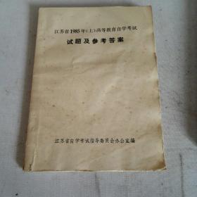 江苏省1985年(上)高等教育自学考试
试题及参考答案
