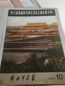 解放军画报  1976.10 毛主席逝世专刊  老棉纸，保真保老，非重印！