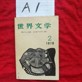 世界文学（2）1978年