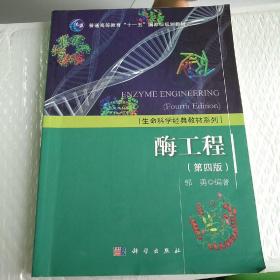 生活科学经典教材系列：酶工程（第四版）