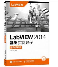 LabVIEW 2014基础实例教程