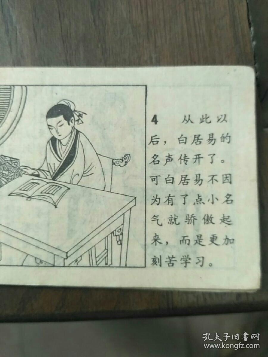 儿童连环画第四辑大诗人白居易