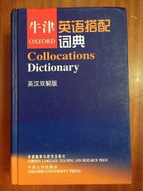 外文书店库存全新无瑕疵  牛津英语搭配词典(英汉双解版) OXFORD COLLOCATIONS DICTINARY