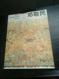 21世纪有影响力画家个案研究 邓敬民（作者签名）