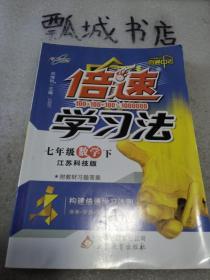 初中倍速 18春 倍速学习法七年级数学—江苏科技版（下）16K HF