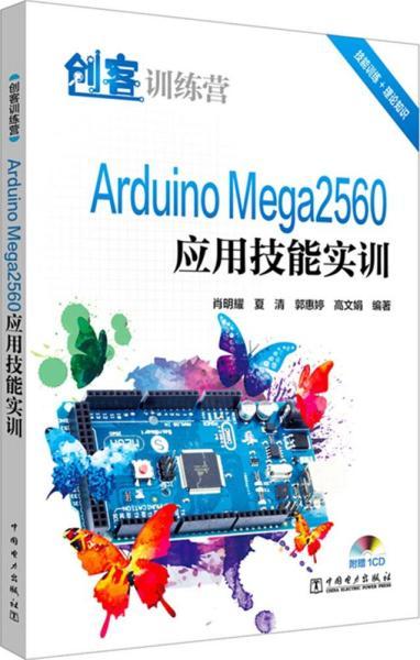 创客训练营 Arduino Mega2560应用技能实训