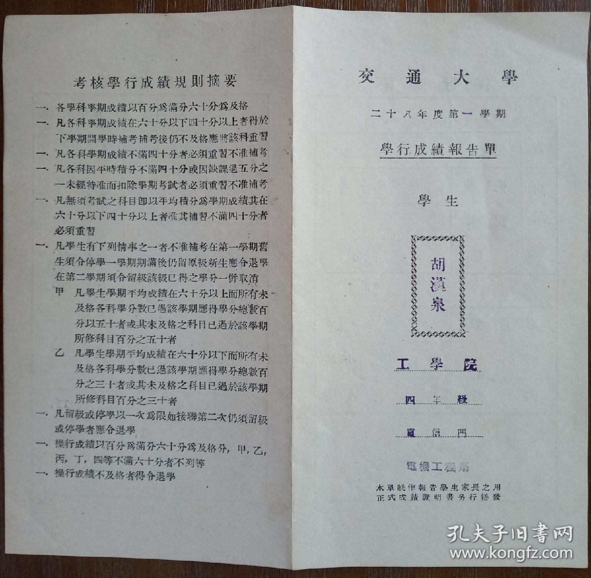 民国 上海 交通大学 成绩单 胡汉泉 电机工程系 电话 电报 民国28年 21*20cm 9成