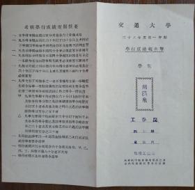 民国 上海 交通大学 成绩单 胡汉泉 电机工程系 电话 电报 民国28年 21*20cm 9成