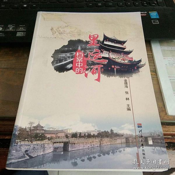 档案中的里运河