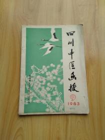 四川中医函授 1983年 第9期 缺封底