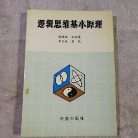 逻辑思维基本原理