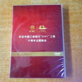 DVD 纪念中国工商银行9991工程十周年主题晚会