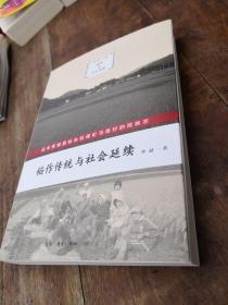 稻作传统与社会延续：日本宫城县仙台秋保町马场村的民族志