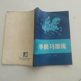 单提马源流
