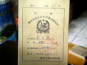 （1967年）《襄汾县非农业人口粮油供应证（个体）：宋石泉》