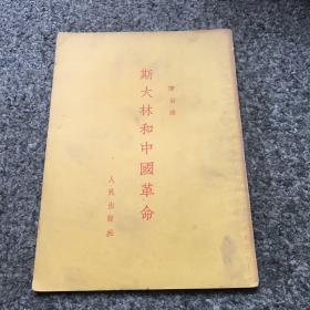 斯大林和中国革命（品相佳）