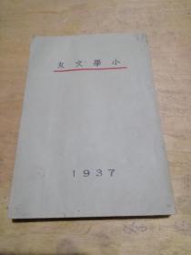 1937年版课本系列《小学文友》