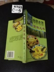 中国名菜.6.潇湘风味