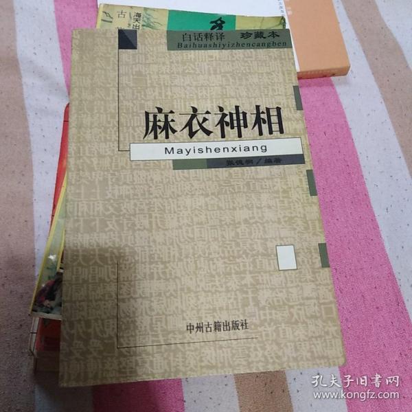 麻衣神相  白话释译  珍藏本  中州古籍出版社  
2002年一版一印 32开 仅印3000册