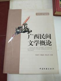 广西民间文学概论 1版1印 新书未翻阅 近十品