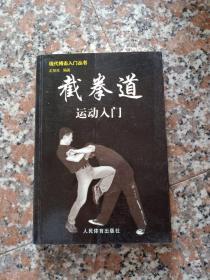 截拳道运动入门