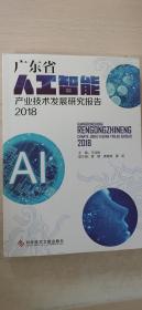 广东省人工智能产业技术发展研究报告（2018）