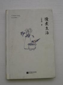 慢煮生活（汪曾祺逝世20周年 精装纪念散文集）精装，品好，内页很新