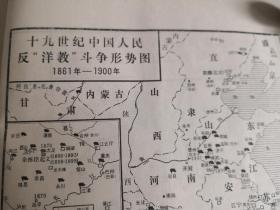 十九世纪中国人民反洋教斗争形势图 1861～1900比如余栋臣起义反洋教斗争地区很广