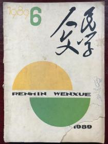 人民文学 1989.6