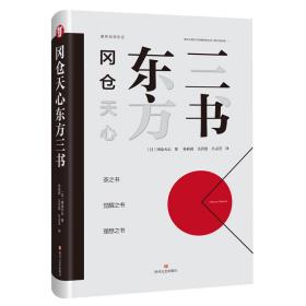 茶书网：《冈仓天心东方三书》