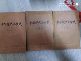 中国现代文学史三册