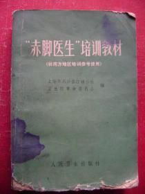 31-125.赤腳医生培训教材一册全,<供南方地区培训参攷使用>