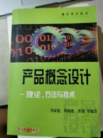 产品概念设计：理论、方法与技术——现代设计丛书