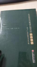 外向型非均衡增长模式的动态演讲-基于广东经验的实证分析