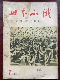 世界知识 1963年第17期